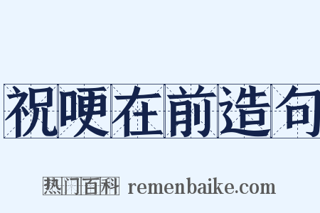 祝哽在前造句是什么意思的图片